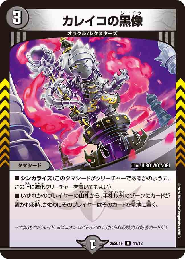 カレイコの黒像(DM26SD1F11/12)